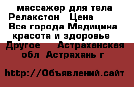 массажер для тела Релакстон › Цена ­ 600 - Все города Медицина, красота и здоровье » Другое   . Астраханская обл.,Астрахань г.